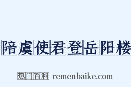 陪虞使君登岳阳楼是什么意思的图片